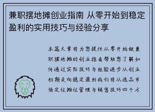 兼职摆地摊创业指南 从零开始到稳定盈利的实用技巧与经验分享