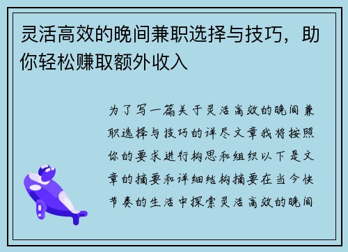 灵活高效的晚间兼职选择与技巧，助你轻松赚取额外收入