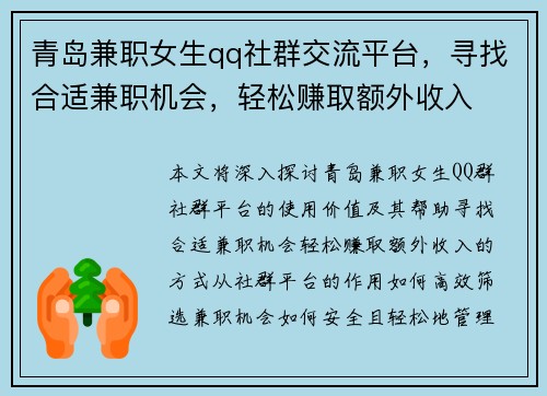 青岛兼职女生qq社群交流平台，寻找合适兼职机会，轻松赚取额外收入