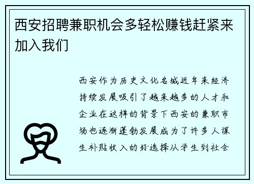 西安招聘兼职机会多轻松赚钱赶紧来加入我们