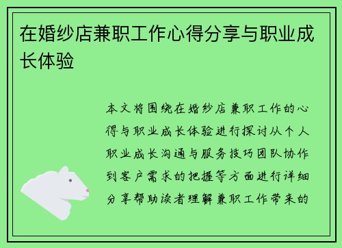 在婚纱店兼职工作心得分享与职业成长体验
