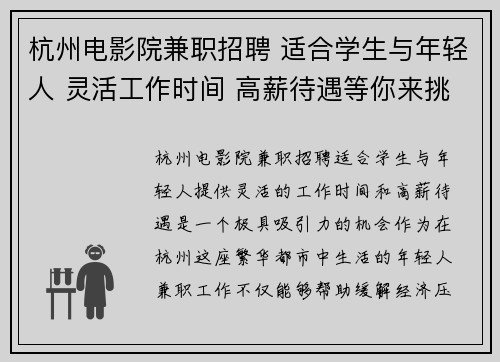 杭州电影院兼职招聘 适合学生与年轻人 灵活工作时间 高薪待遇等你来挑战
