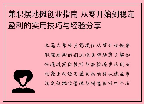 兼职摆地摊创业指南 从零开始到稳定盈利的实用技巧与经验分享