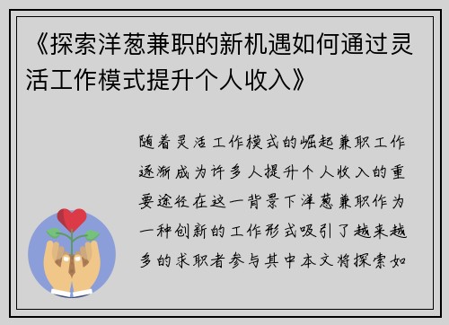《探索洋葱兼职的新机遇如何通过灵活工作模式提升个人收入》