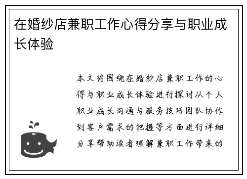 在婚纱店兼职工作心得分享与职业成长体验