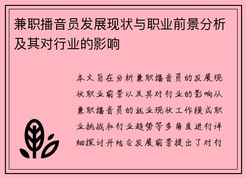 兼职播音员发展现状与职业前景分析及其对行业的影响