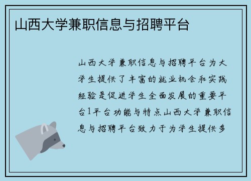 山西大学兼职信息与招聘平台