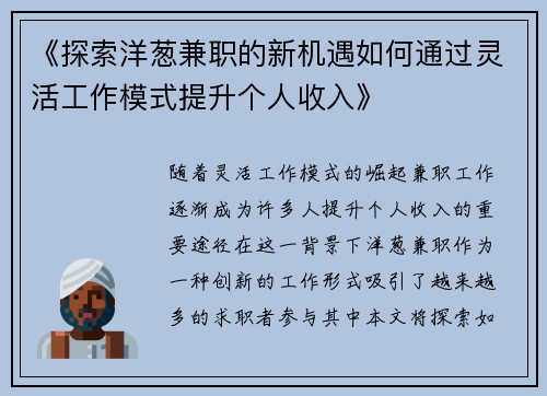 《探索洋葱兼职的新机遇如何通过灵活工作模式提升个人收入》