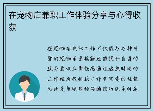 在宠物店兼职工作体验分享与心得收获
