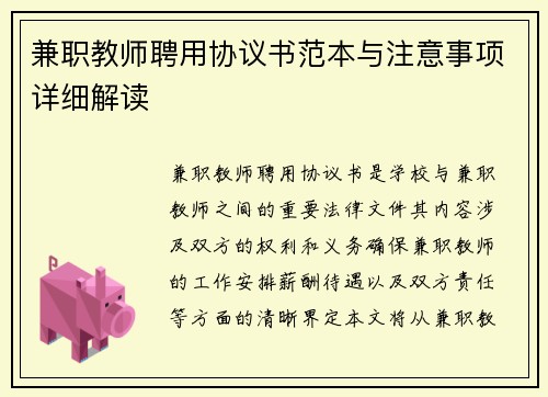 兼职教师聘用协议书范本与注意事项详细解读