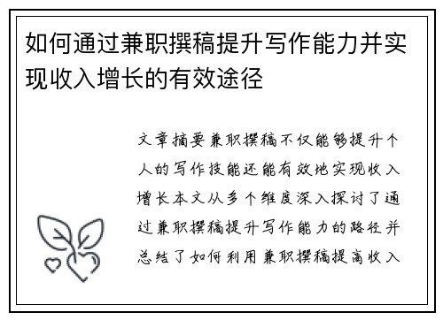 如何通过兼职撰稿提升写作能力并实现收入增长的有效途径
