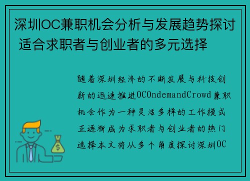 深圳OC兼职机会分析与发展趋势探讨 适合求职者与创业者的多元选择