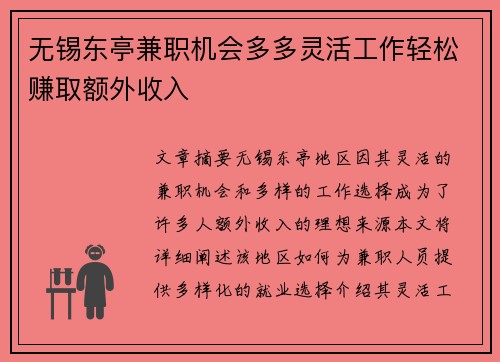 无锡东亭兼职机会多多灵活工作轻松赚取额外收入