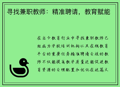 寻找兼职教师：精准聘请，教育赋能
