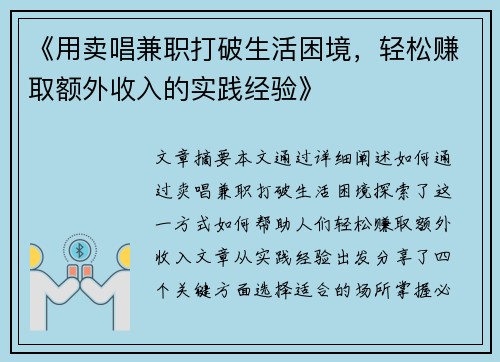 《用卖唱兼职打破生活困境，轻松赚取额外收入的实践经验》