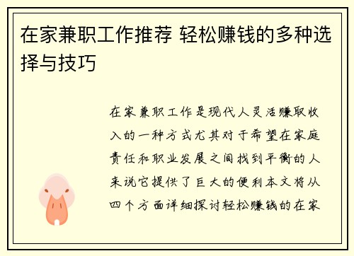 在家兼职工作推荐 轻松赚钱的多种选择与技巧