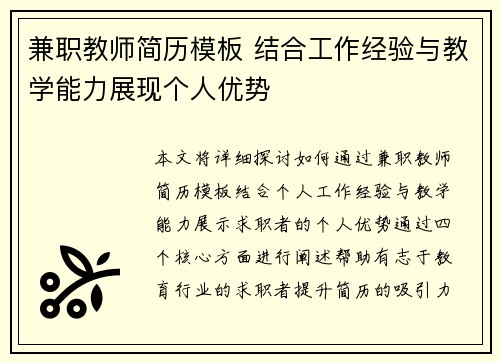 兼职教师简历模板 结合工作经验与教学能力展现个人优势