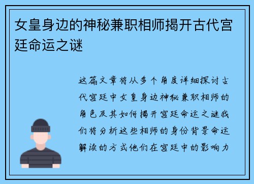 女皇身边的神秘兼职相师揭开古代宫廷命运之谜