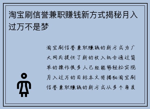 淘宝刷信誉兼职赚钱新方式揭秘月入过万不是梦