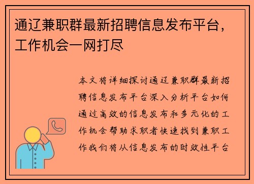 通辽兼职群最新招聘信息发布平台，工作机会一网打尽