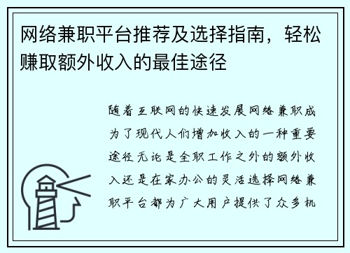 网络兼职平台推荐及选择指南，轻松赚取额外收入的最佳途径