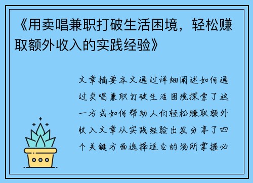 《用卖唱兼职打破生活困境，轻松赚取额外收入的实践经验》