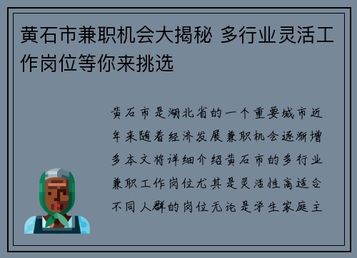 黄石市兼职机会大揭秘 多行业灵活工作岗位等你来挑选