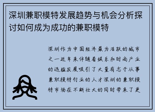 深圳兼职模特发展趋势与机会分析探讨如何成为成功的兼职模特
