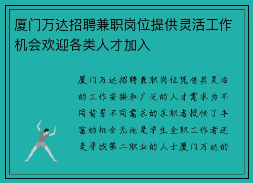 厦门万达招聘兼职岗位提供灵活工作机会欢迎各类人才加入