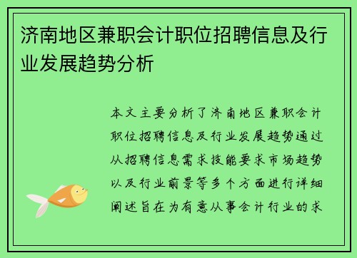 济南地区兼职会计职位招聘信息及行业发展趋势分析