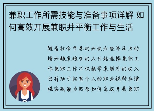 兼职工作所需技能与准备事项详解 如何高效开展兼职并平衡工作与生活