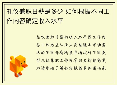 礼仪兼职日薪是多少 如何根据不同工作内容确定收入水平