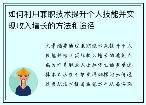 如何利用兼职技术提升个人技能并实现收入增长的方法和途径