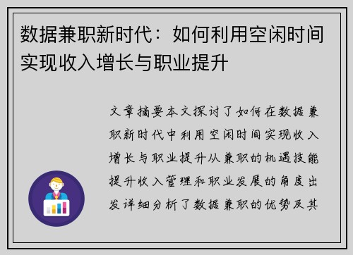 数据兼职新时代：如何利用空闲时间实现收入增长与职业提升