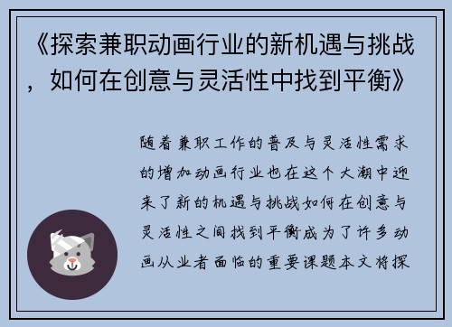《探索兼职动画行业的新机遇与挑战，如何在创意与灵活性中找到平衡》