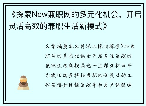 《探索New兼职网的多元化机会，开启灵活高效的兼职生活新模式》