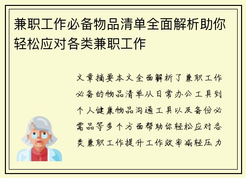 兼职工作必备物品清单全面解析助你轻松应对各类兼职工作