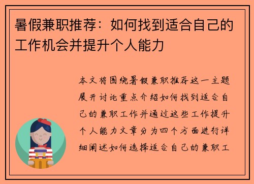 暑假兼职推荐：如何找到适合自己的工作机会并提升个人能力