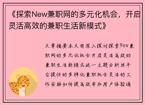 《探索New兼职网的多元化机会，开启灵活高效的兼职生活新模式》