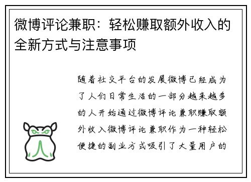 微博评论兼职：轻松赚取额外收入的全新方式与注意事项