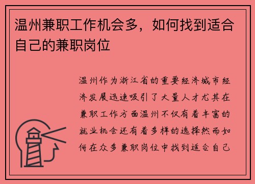 温州兼职工作机会多，如何找到适合自己的兼职岗位
