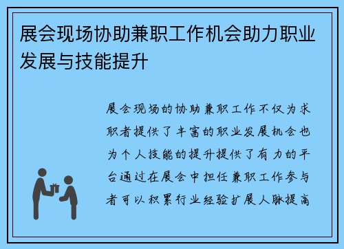 展会现场协助兼职工作机会助力职业发展与技能提升