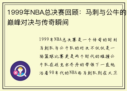 1999年NBA总决赛回顾：马刺与公牛的巅峰对决与传奇瞬间