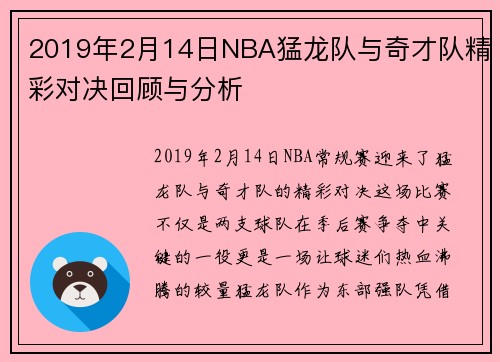 2019年2月14日NBA猛龙队与奇才队精彩对决回顾与分析