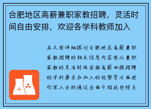 合肥地区高薪兼职家教招聘，灵活时间自由安排，欢迎各学科教师加入