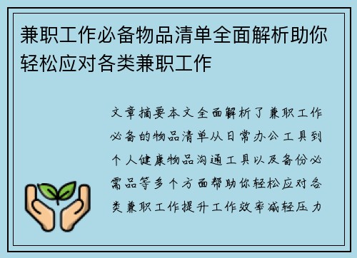 兼职工作必备物品清单全面解析助你轻松应对各类兼职工作
