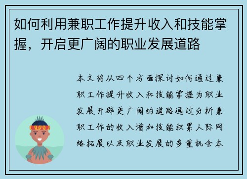 如何利用兼职工作提升收入和技能掌握，开启更广阔的职业发展道路
