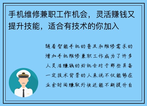 手机维修兼职工作机会，灵活赚钱又提升技能，适合有技术的你加入