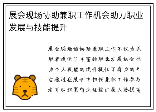 展会现场协助兼职工作机会助力职业发展与技能提升