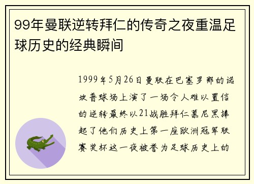 99年曼联逆转拜仁的传奇之夜重温足球历史的经典瞬间